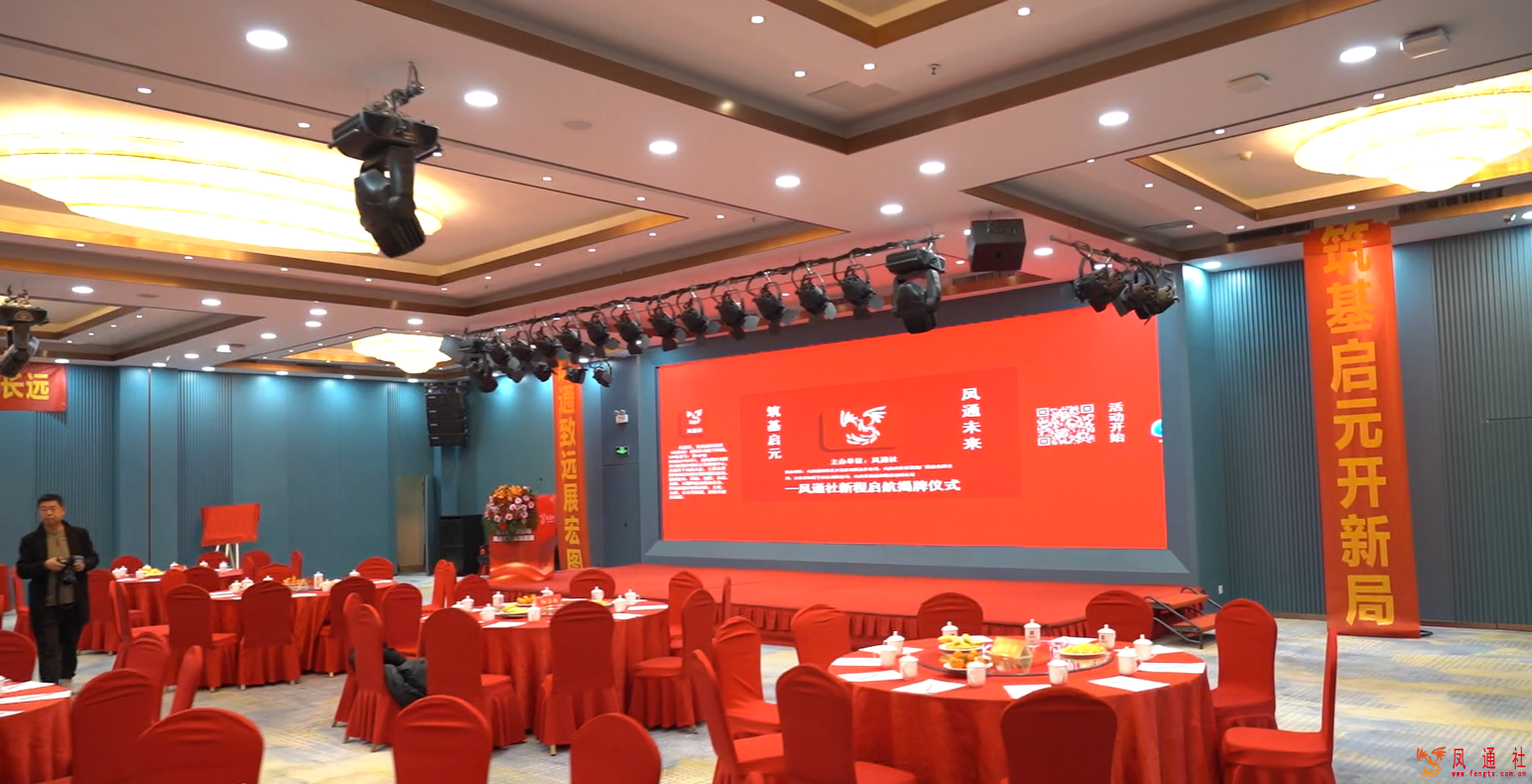 凤通社新程启航宣传片