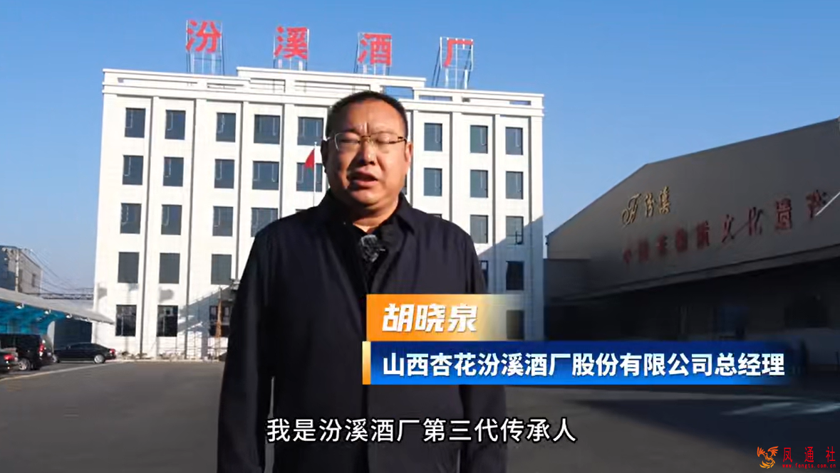 山西杏花汾溪酒厂股份有限公司