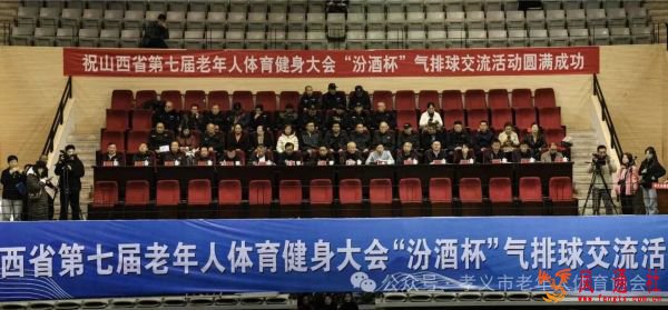 山西省第七届老年人体育健身大会“汾酒杯”气排球交流活动在孝义市盛大开幕