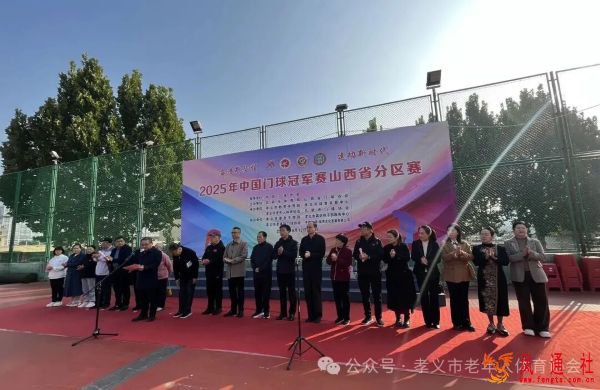 2025年中国门球冠军赛山西省分区赛在孝义市盛大开幕