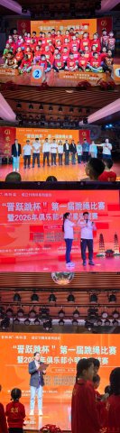 “晋跃跳杯” 跳绳比赛燃情开赛，活力少年逐梦赛场