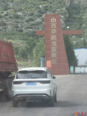 山西华融龙宫煤业污染问题引村民不满，多类污染现象亟待整治