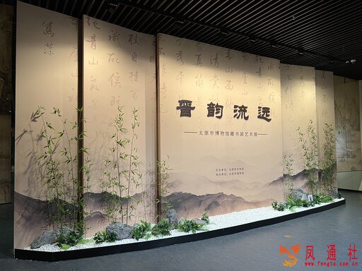 晋韵流远——太原市博物馆藏书画艺术展